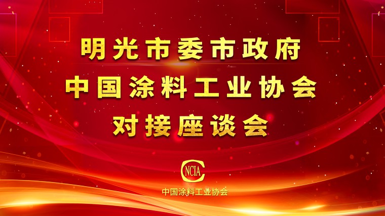 中國涂料工業協會與明光市委市政府對接座談會