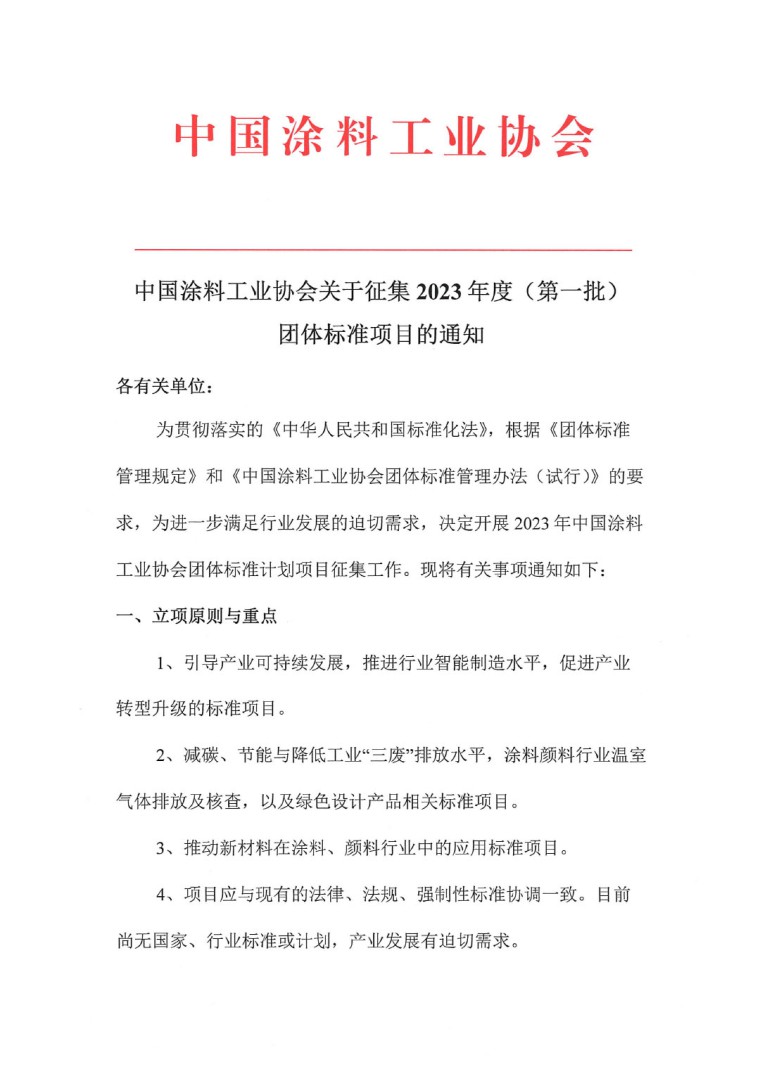 中國涂料工業協會關于征集2023年度（第一批）團體標準項目的通知-1