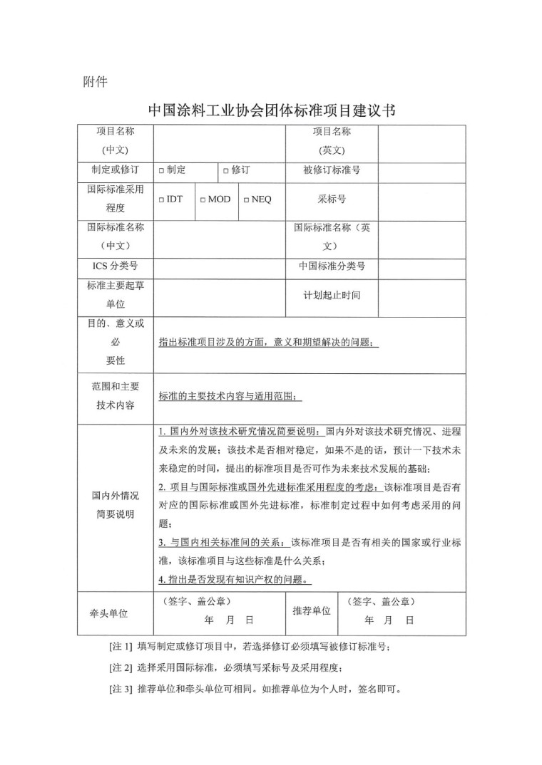 中國涂料工業協會關于征集2023年度（第一批）團體標準項目的通知-3