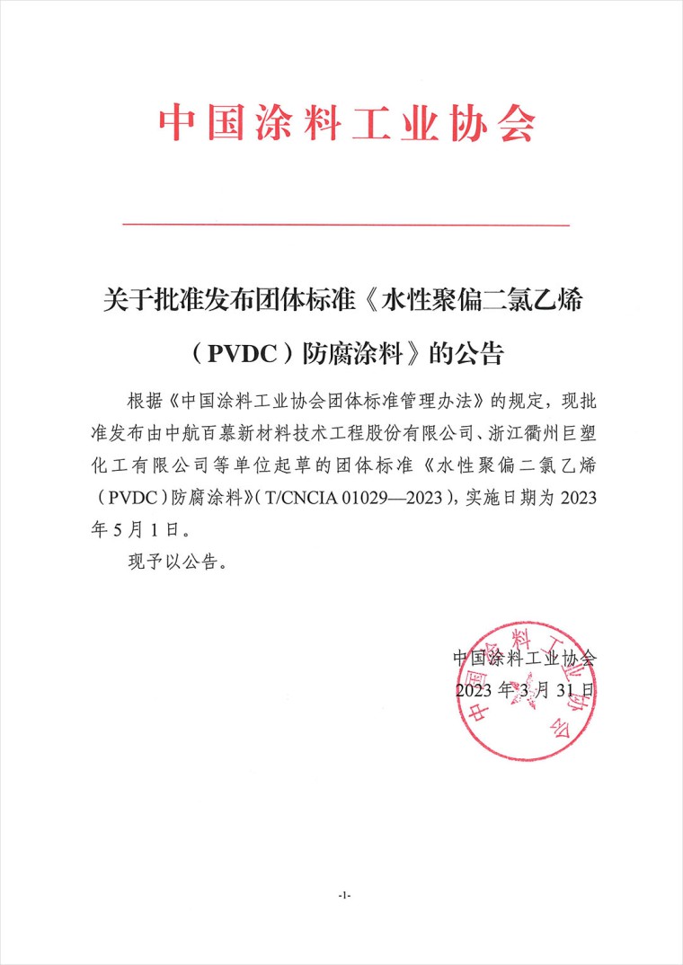 關于批準發布團體標準《水性聚偏二氯乙烯（PVDC）防腐涂料》的公告