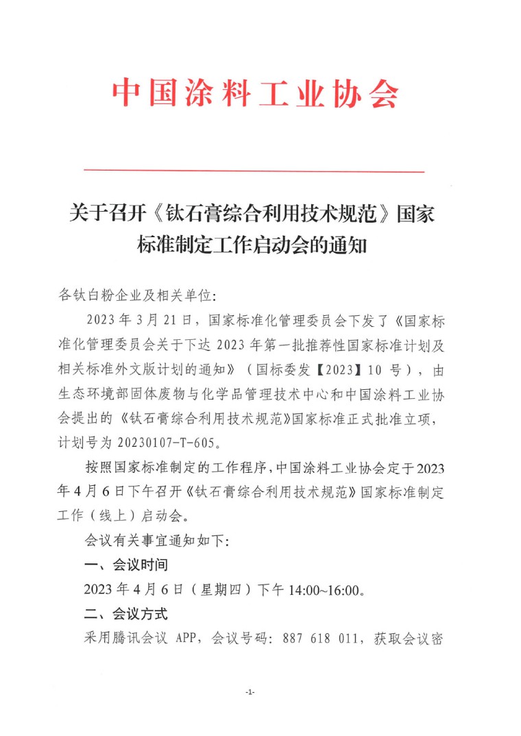 關于召開《鈦石膏綜合利用技術規范》國家標準制定工作啟動會的通知-1