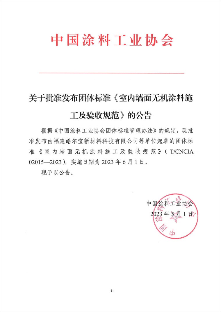 關于批準發布團體標準《室內墻面無機涂料施工及驗收規范》的公告