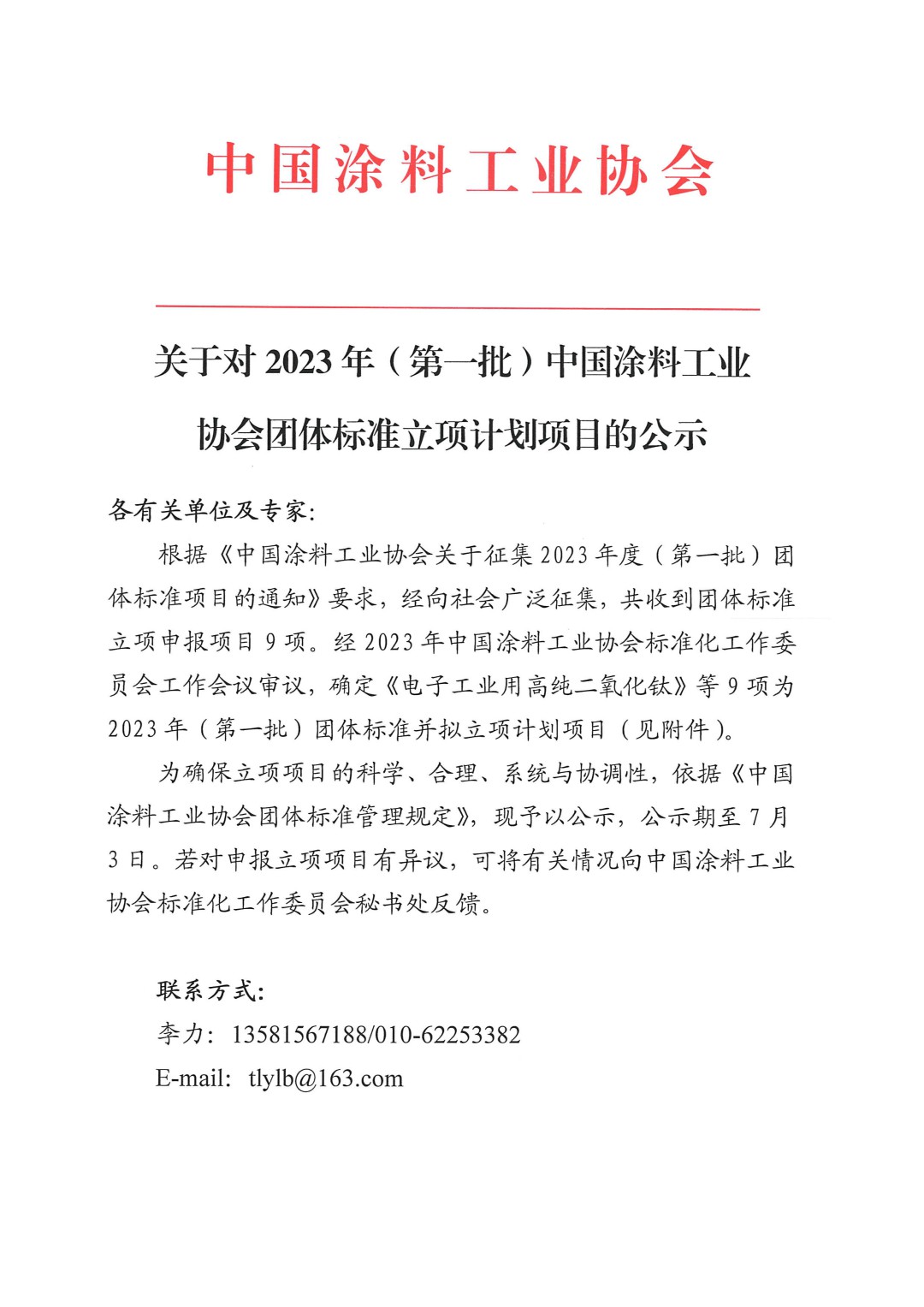 關于對2023年（第一批）中國涂料工業協會團體標準立項計劃項目的公示-1