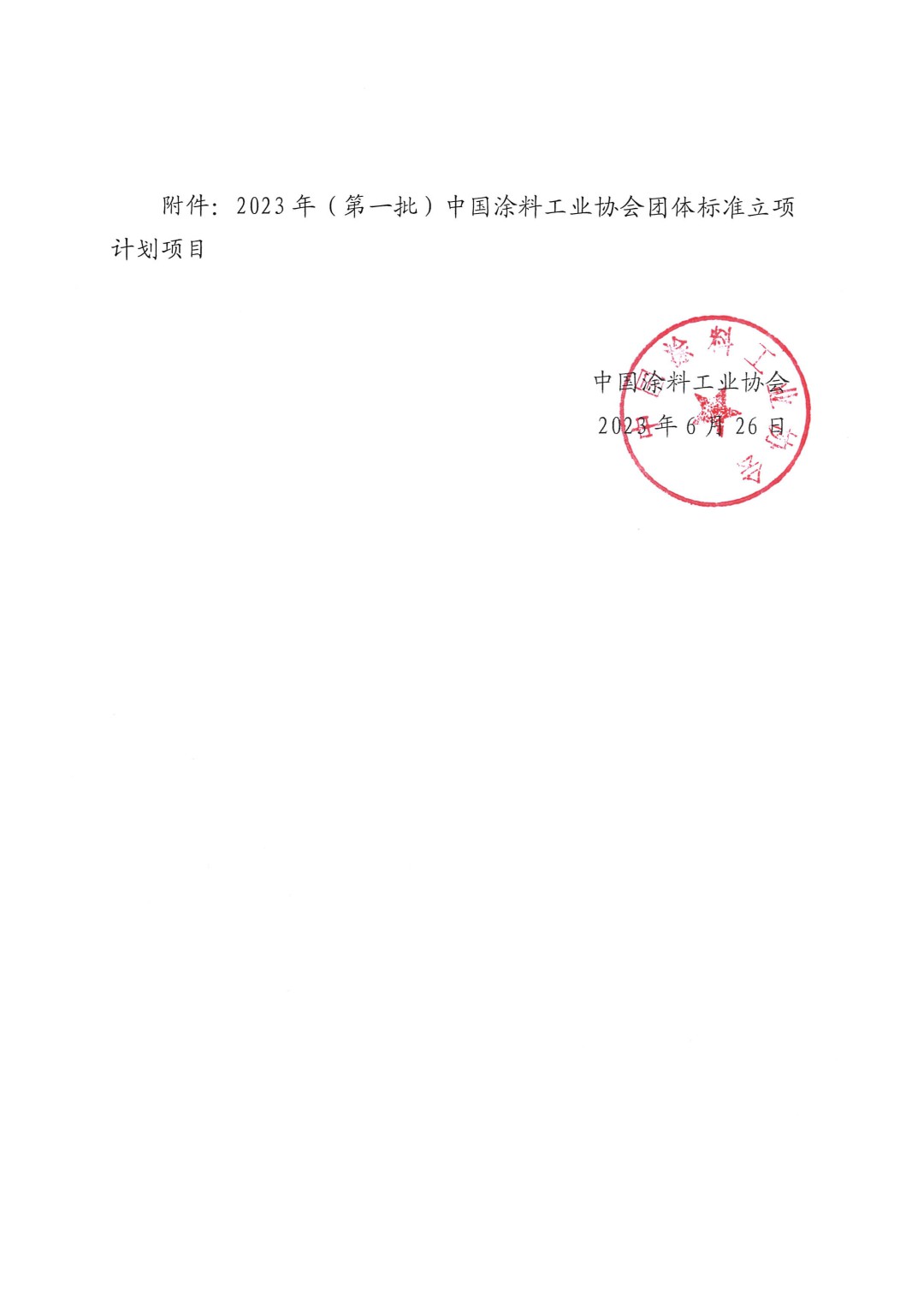 關于對2023年（第一批）中國涂料工業協會團體標準立項計劃項目的公示-2