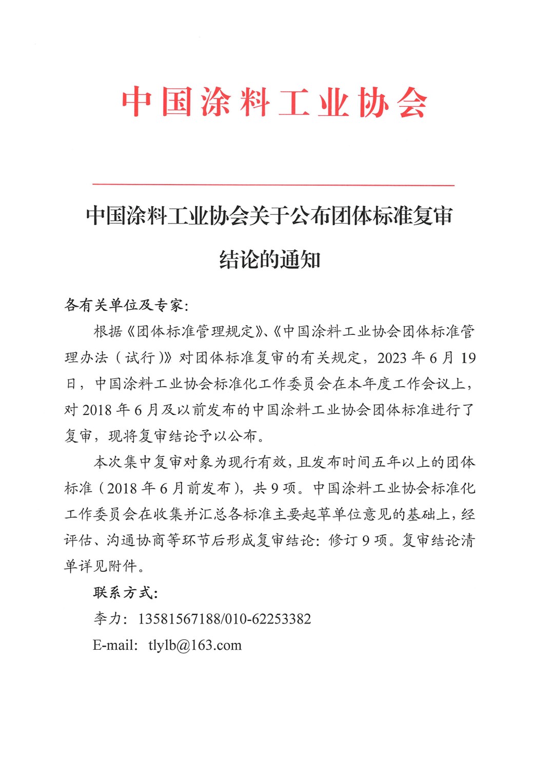 中國涂料工業協會關于公布團體標準復審結論的通知-1