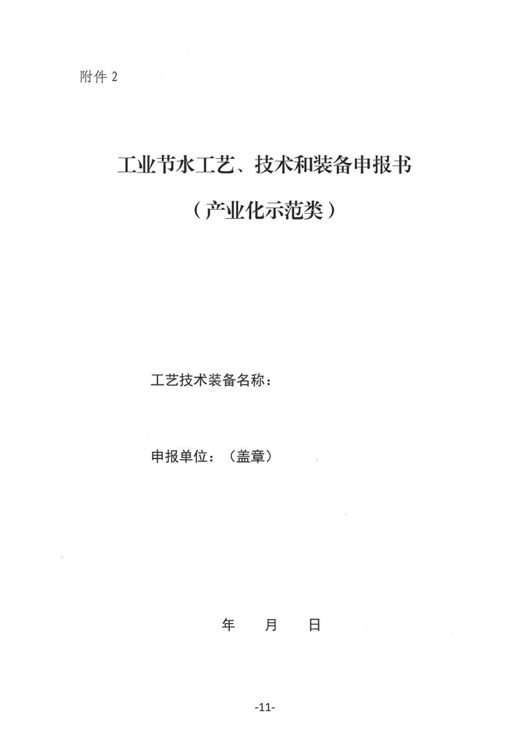 關于轉發《工業和信息化部辦公廳水利部辦公廳關于征集2023年國家工業節水工藝、技術和裝備的通知》并落實相關工作的通知0607-11