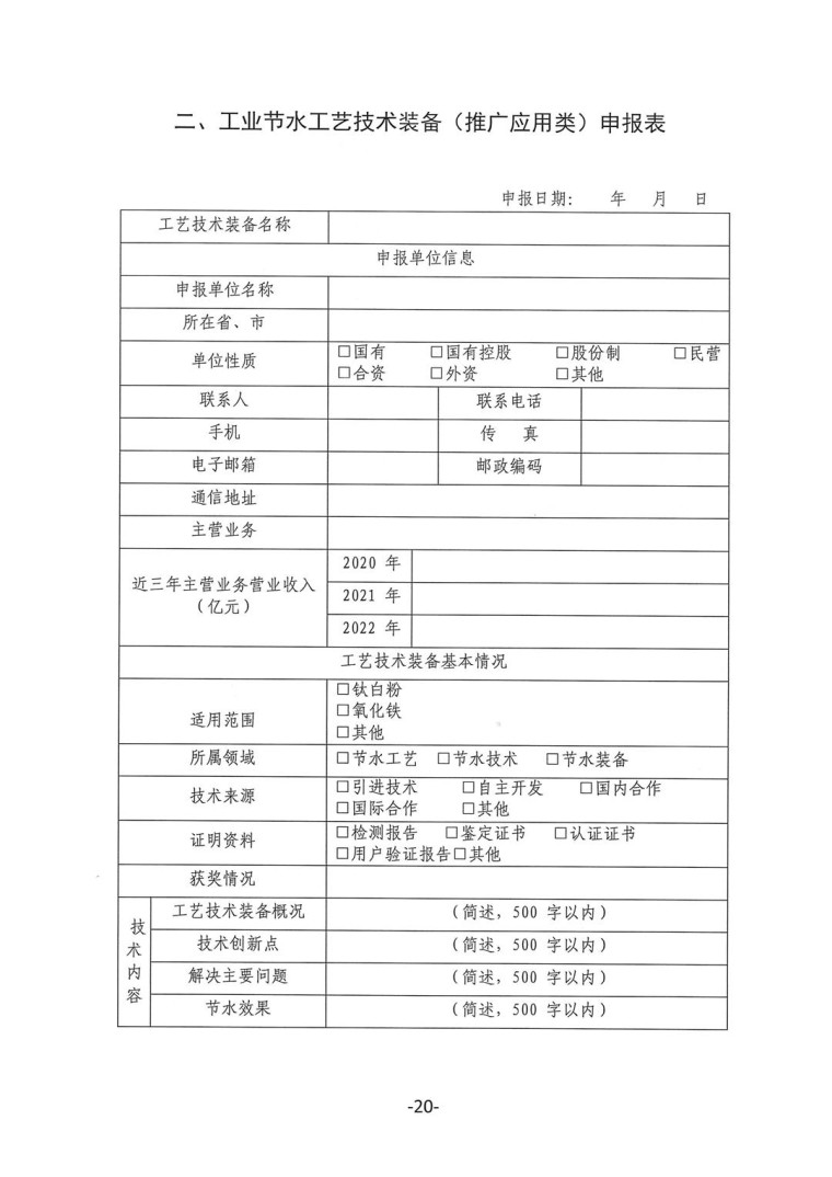 關于轉發《工業和信息化部辦公廳水利部辦公廳關于征集2023年國家工業節水工藝、技術和裝備的通知》并落實相關工作的通知0607-20