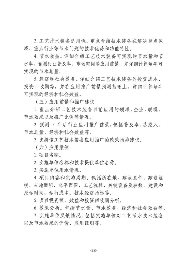 關于轉發《工業和信息化部辦公廳水利部辦公廳關于征集2023年國家工業節水工藝、技術和裝備的通知》并落實相關工作的通知0607-23