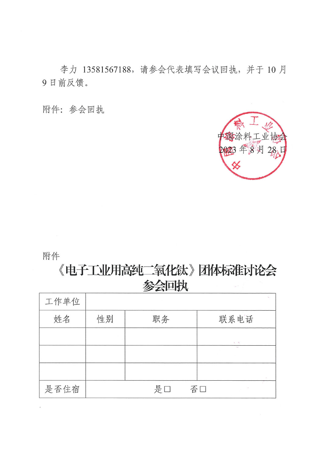 關于召開《電子工業用高純二氧化鈦》團體標準討論會的通知-2