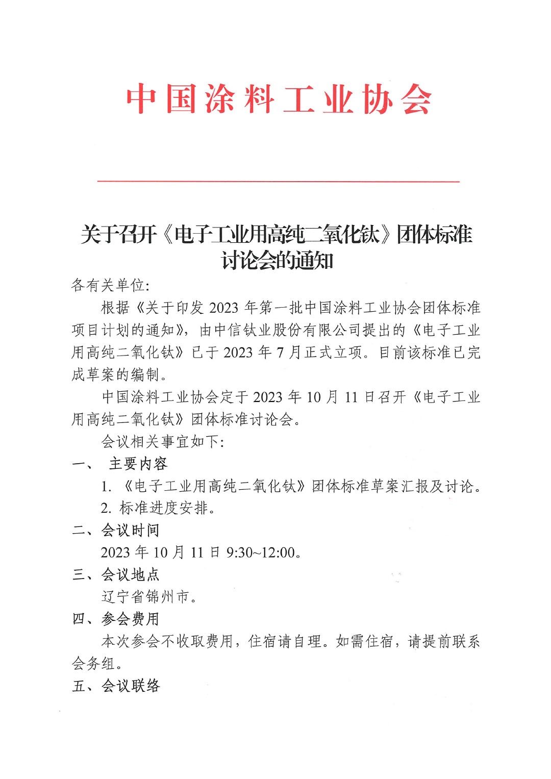 關于召開《電子工業用高純二氧化鈦》團體標準討論會的通知-1