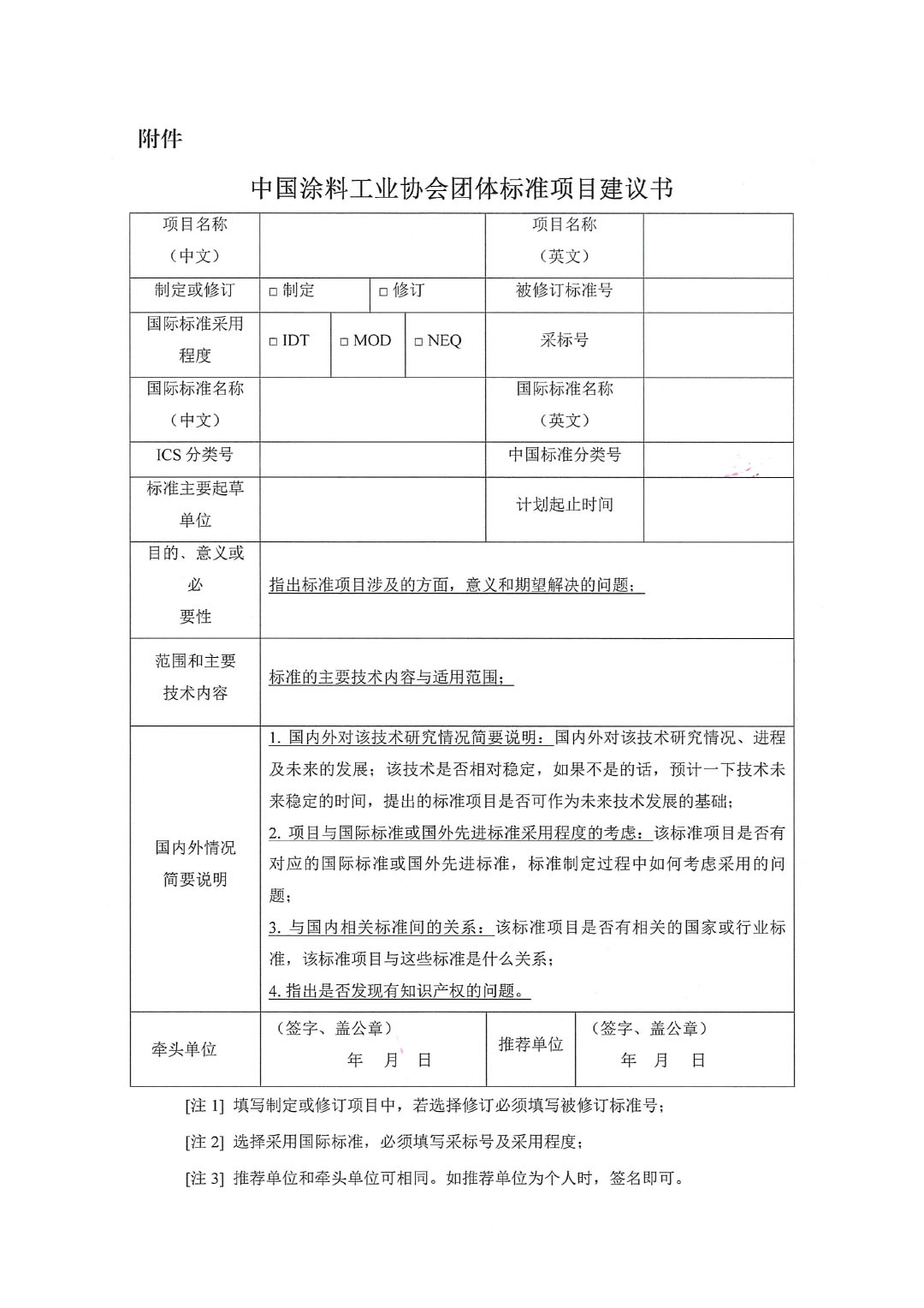 中國涂料工業協會關于征集2023年度（第二批）團體標準項目的通知-3