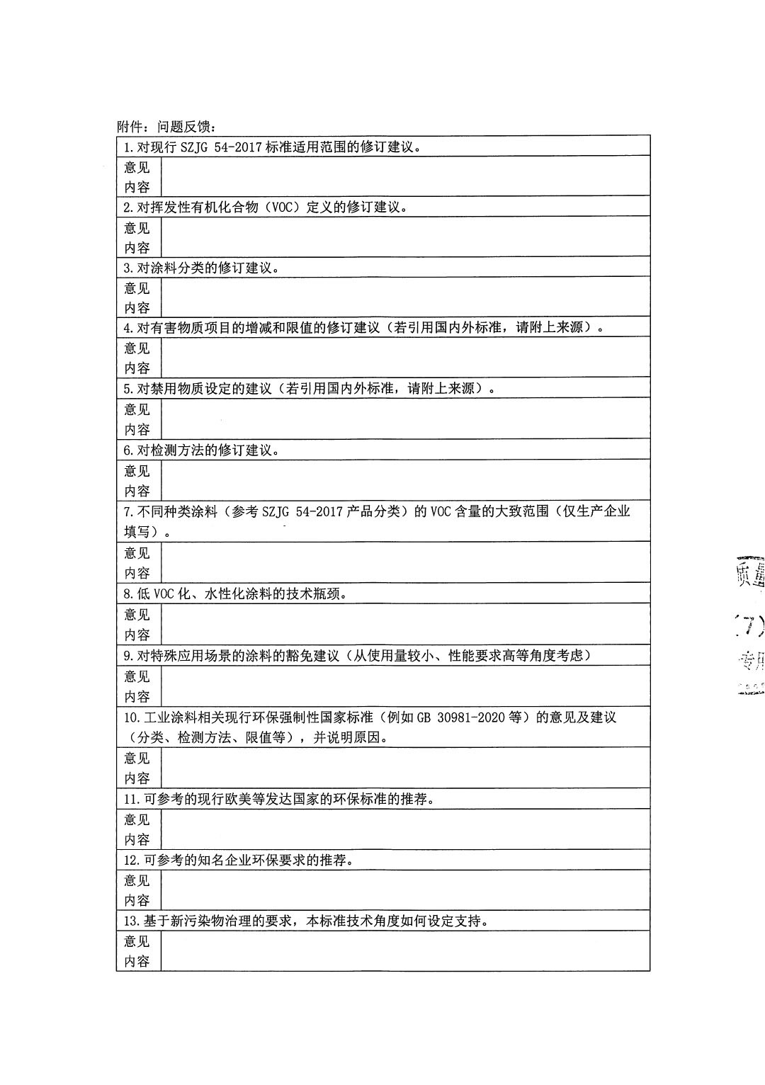 修訂SZJG 54-2017《低揮發性有機物含量涂料技術規范》強制性特區環保技術規范的調研問卷-2