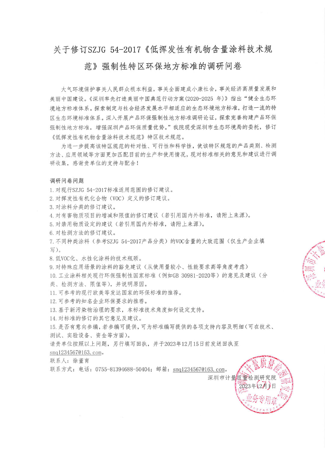 修訂SZJG 54-2017《低揮發性有機物含量涂料技術規范》強制性特區環保技術規范的調研問卷-1