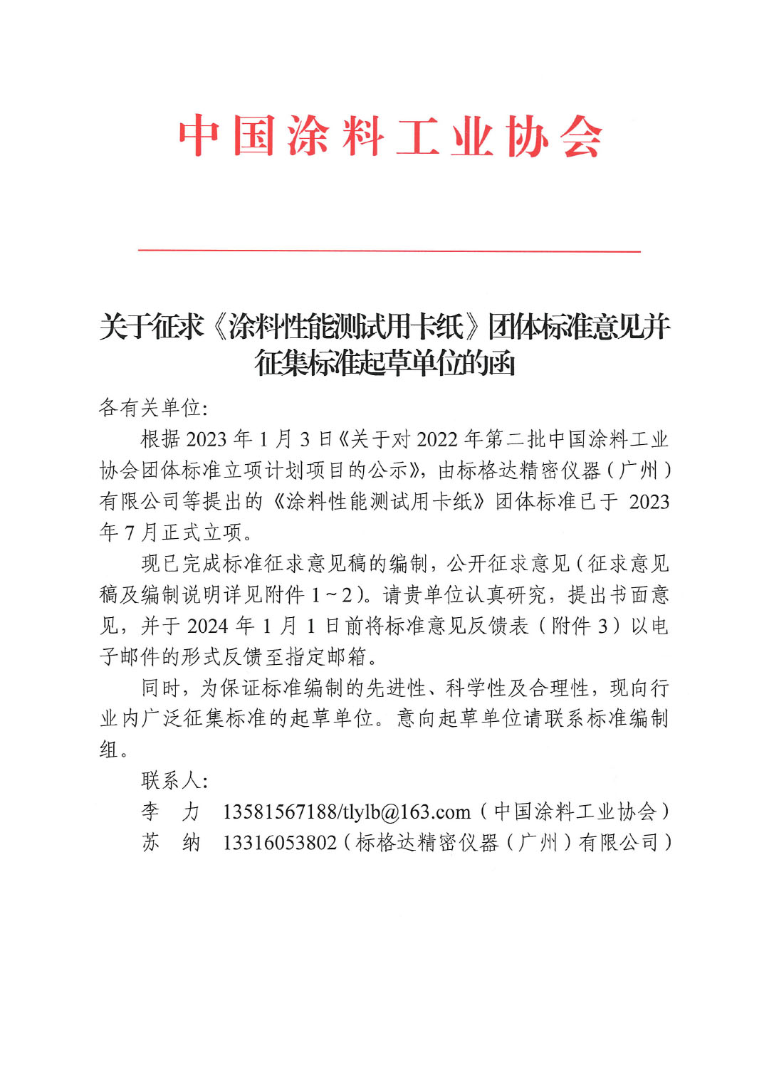 關于征求《涂料性能測試用卡紙》團體標準意見的函-1