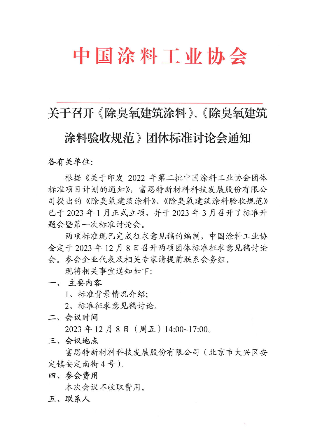 關于召開《除臭氧建筑涂料》、《除臭氧建筑涂料驗收規范》團體標準討論會通知-1