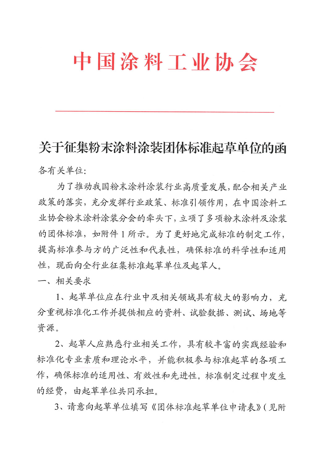 關于征集粉末涂料涂裝團體標準起草單位的函-1