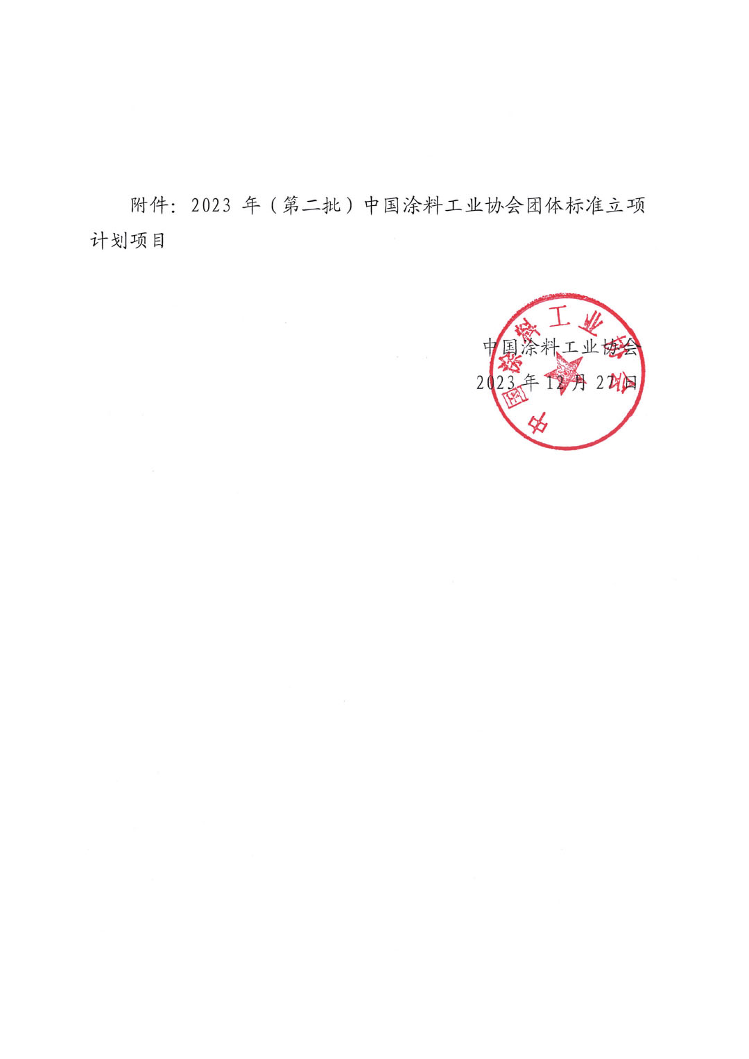 關于對2023年（第二批）中國涂料工業協會團體標準立項計劃項目的公示-2