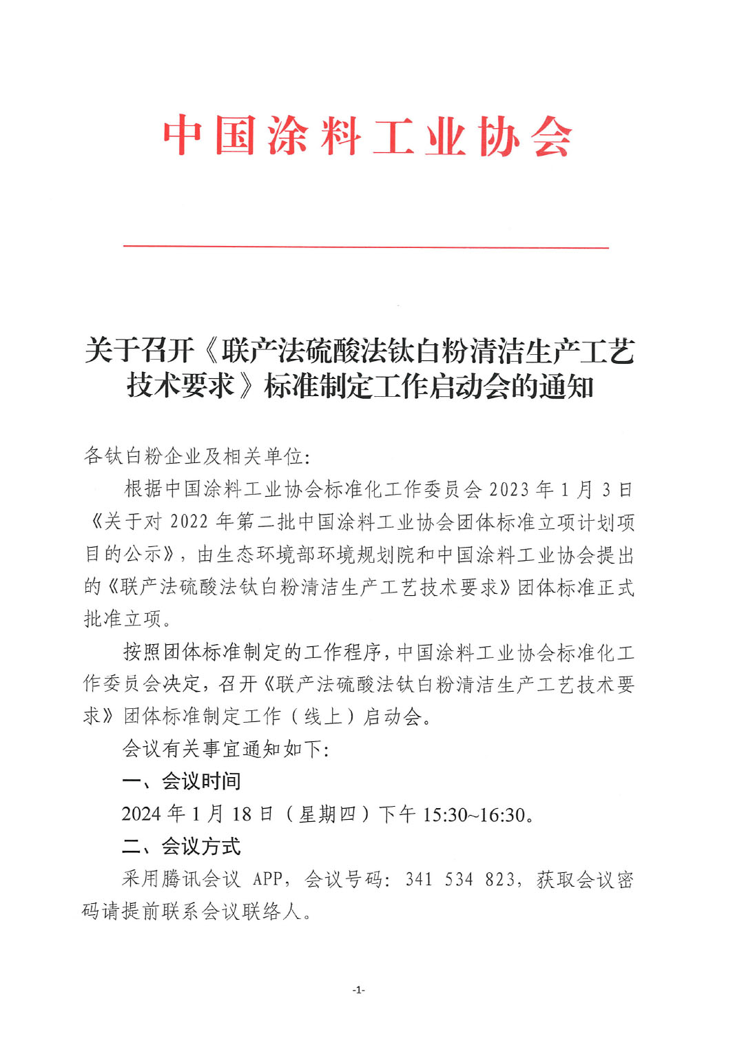 關于召開《聯產法硫酸法鈦白粉清潔生產工藝技術要求》標準制定工作啟動會的通知-1