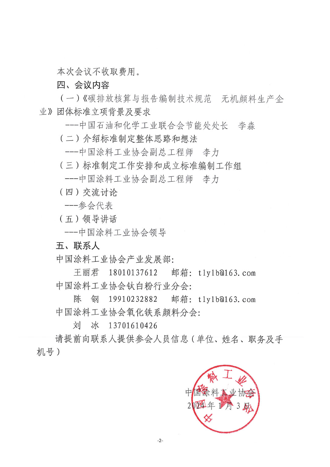 關于召開《碳排放核算與報告編制技術規范  無機顏料生產企業》標準制定工作啟動會的通知-2