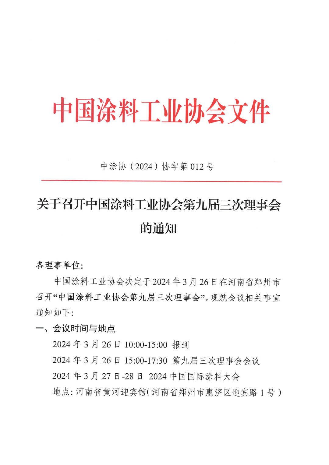 關于召開中國涂料工業協會第九屆三次理事會的通知-1