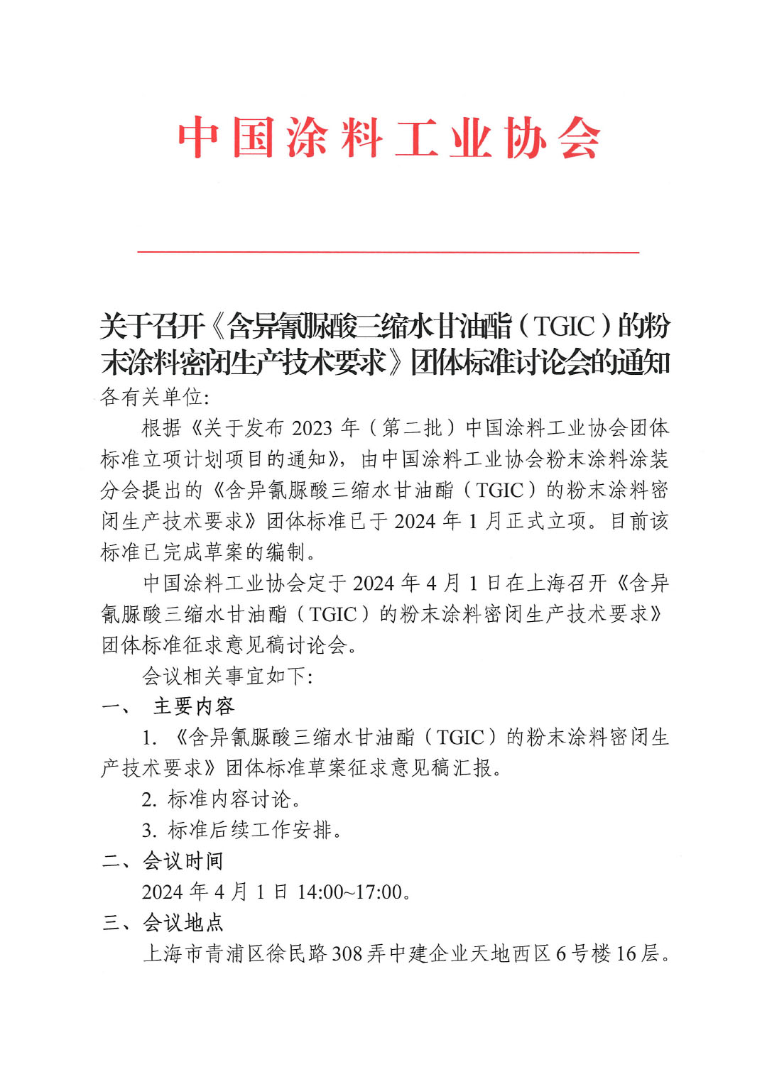 關于召開《含異氰脲酸三縮水甘油酯（TGIC）的粉末涂料密閉生產技術要求》團體標準討論會的通知-1