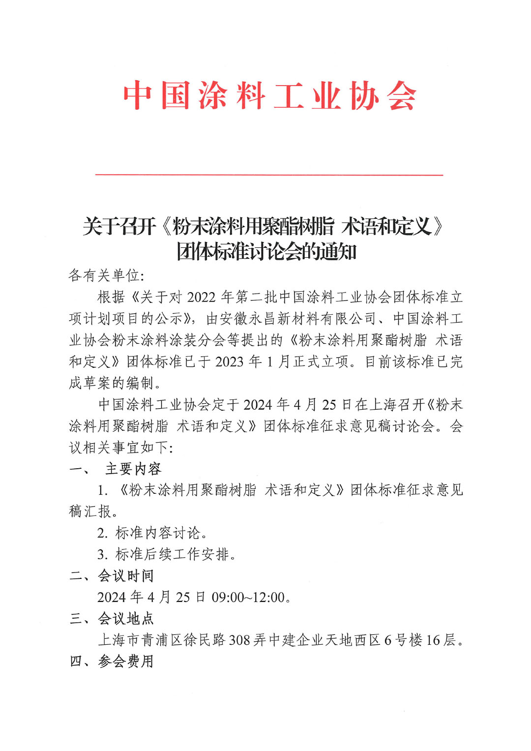 關于召開《粉末涂料用聚酯樹脂 術語和定義》團體標準討論會的通知-1