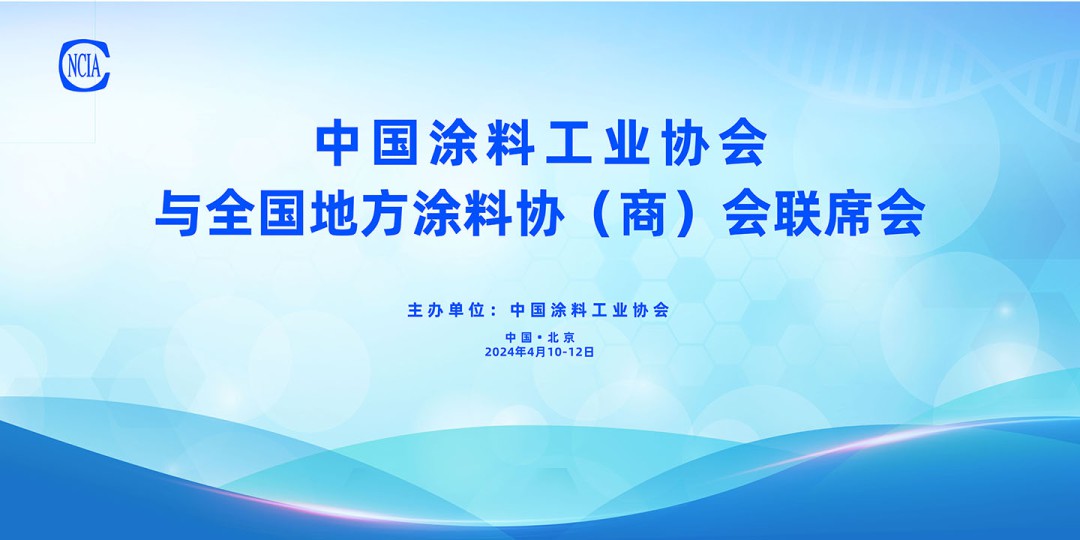 4月10-12日，中國涂料工業協會與全國地方涂料協（商）會聯席會在京召開