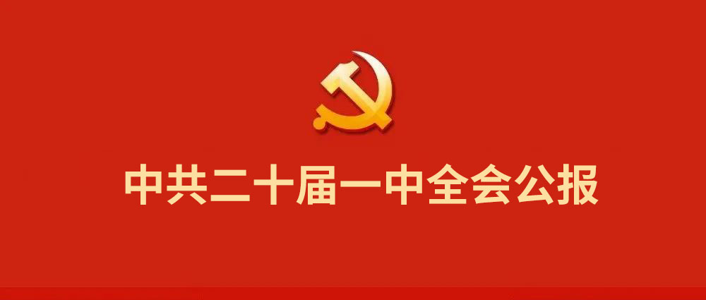 中共二十屆一中全會公報.jpg